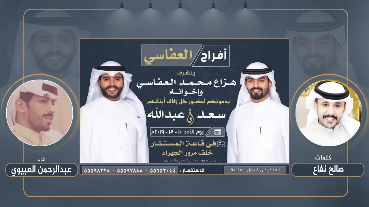 افراح العفاسي | كلمات صالح نفاع | اداء عبدالرحمن العبيوي
