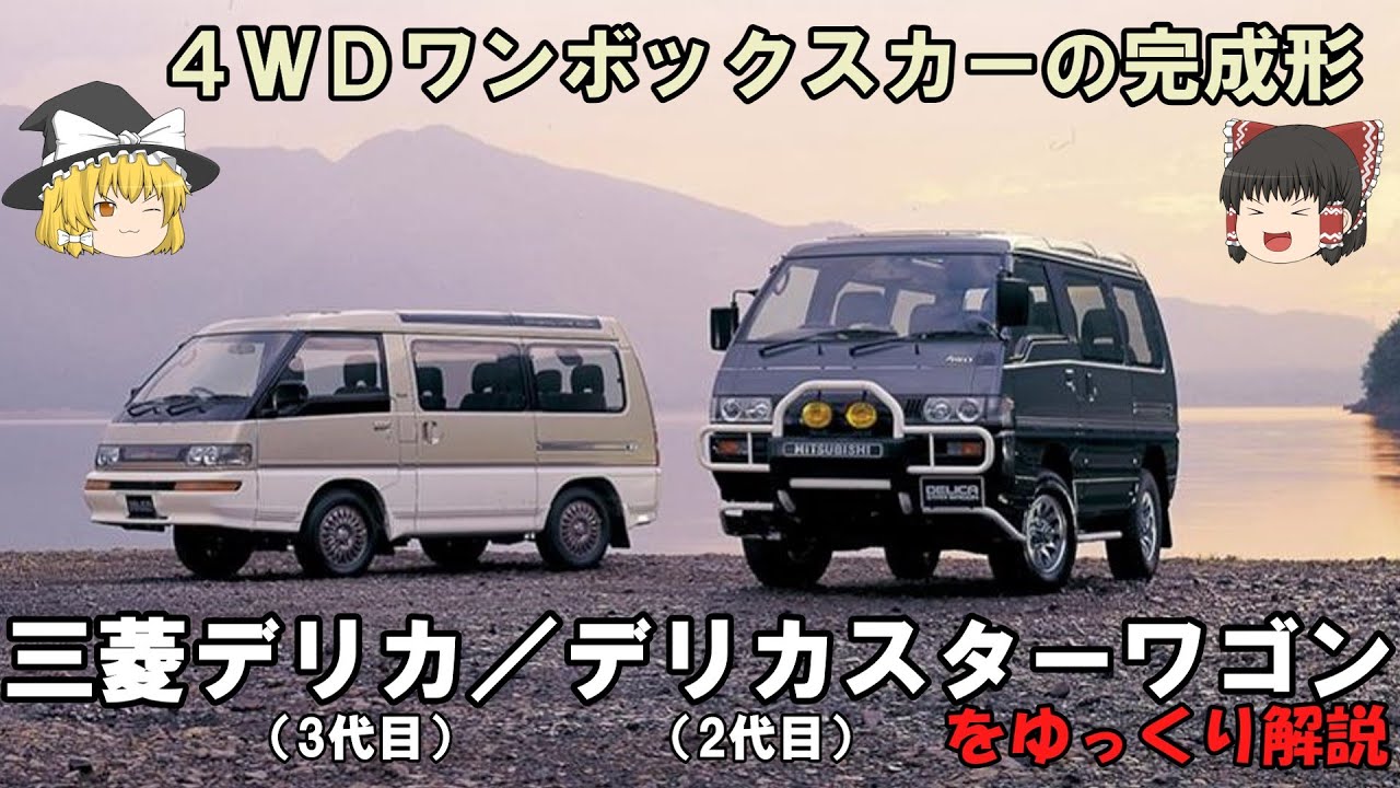 【ゆっくり解説】No.29 3代目デリカ／2代目デリカスターワゴン　今なお愛される4WDワンボックスカーの完成形をゆっくり解説
