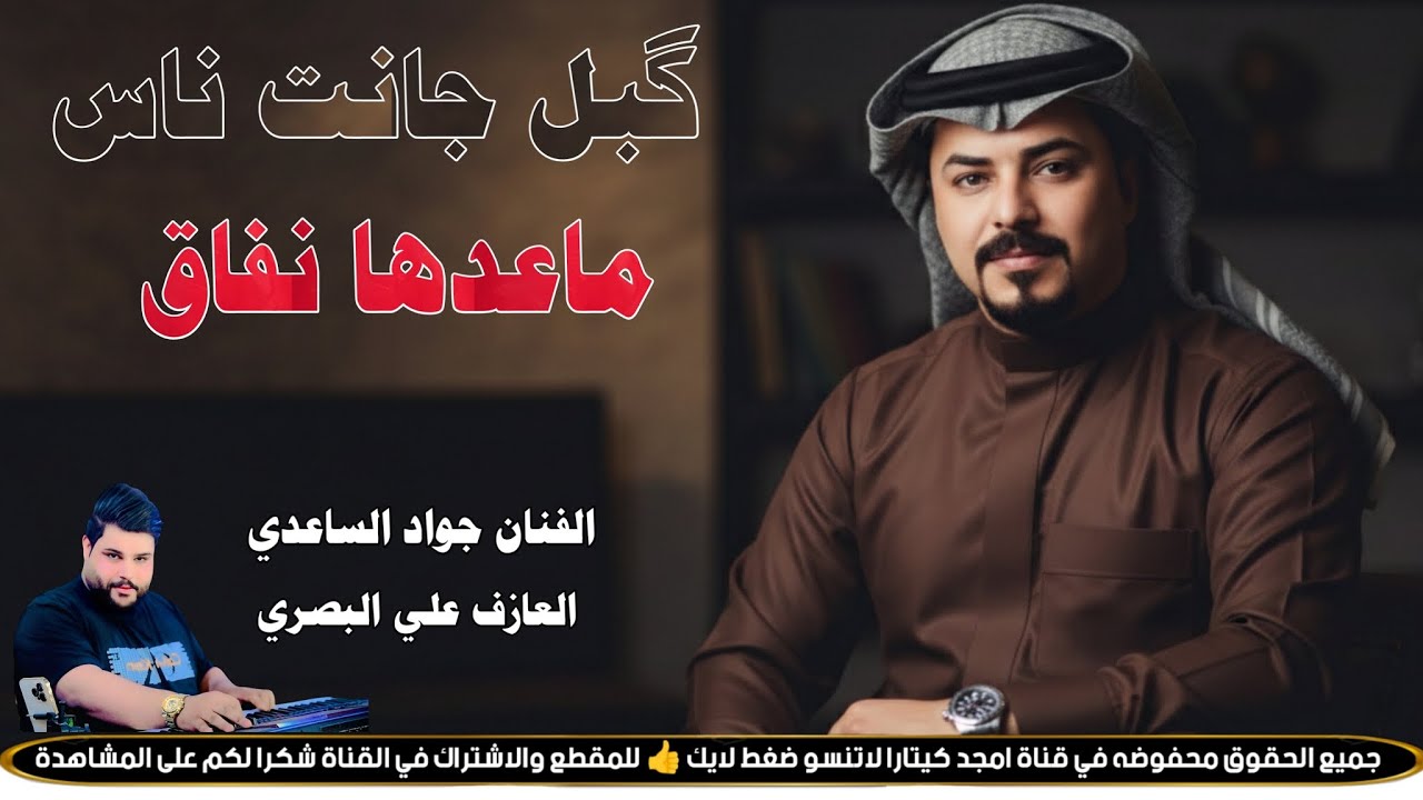 گبل جانت ناس ماعدها نفاق || جـديـد مـوال / بـسـته كـارثـة 🔥2026 || الفنان جواد الساعدي