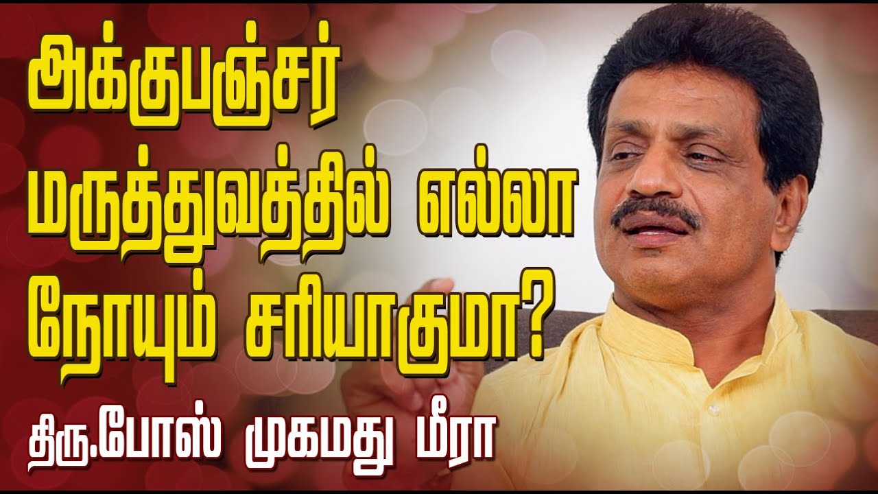 Acuhealer Bose Mohamed Meera is talking about Health Related issues| NamTamilMedia |