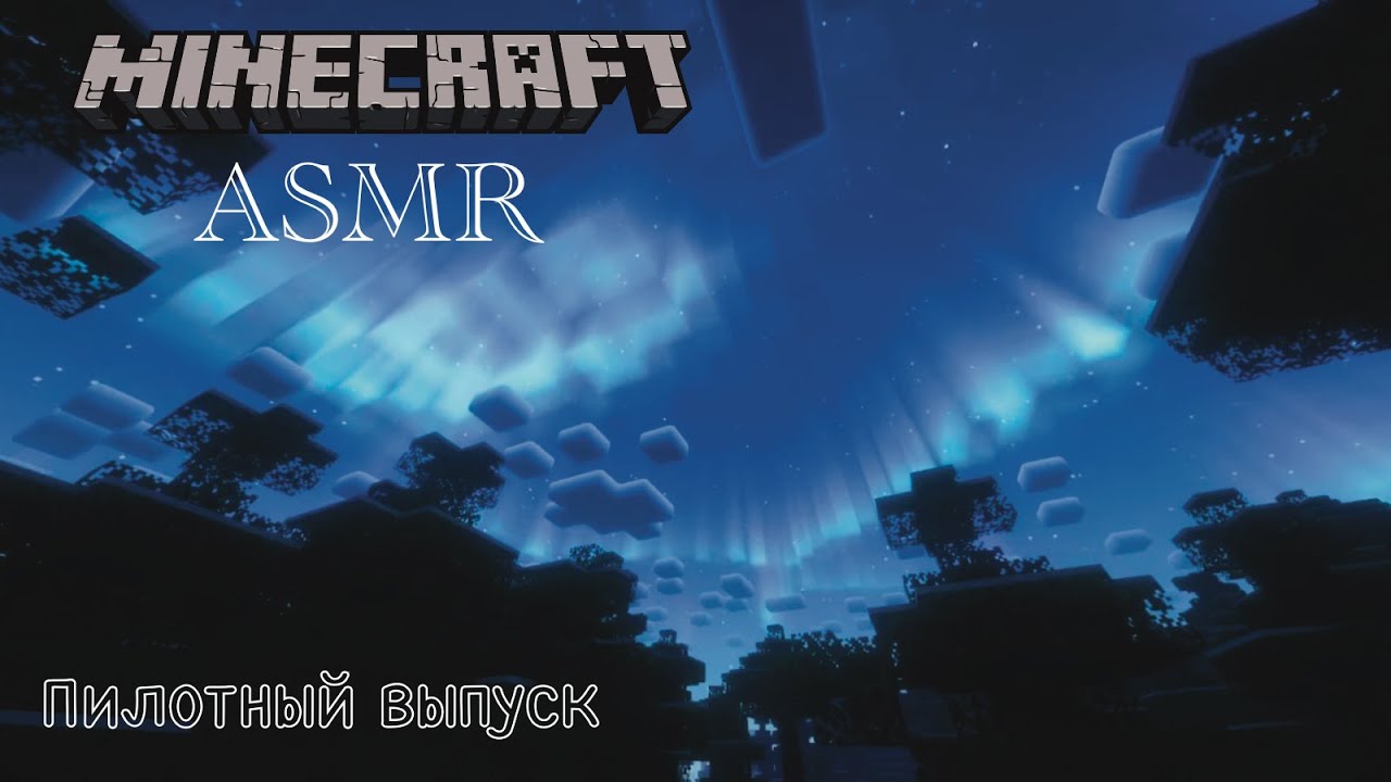 🌨️ASMR Майнкрафт ♡ пилотный выпуск ❄︎ minecraft