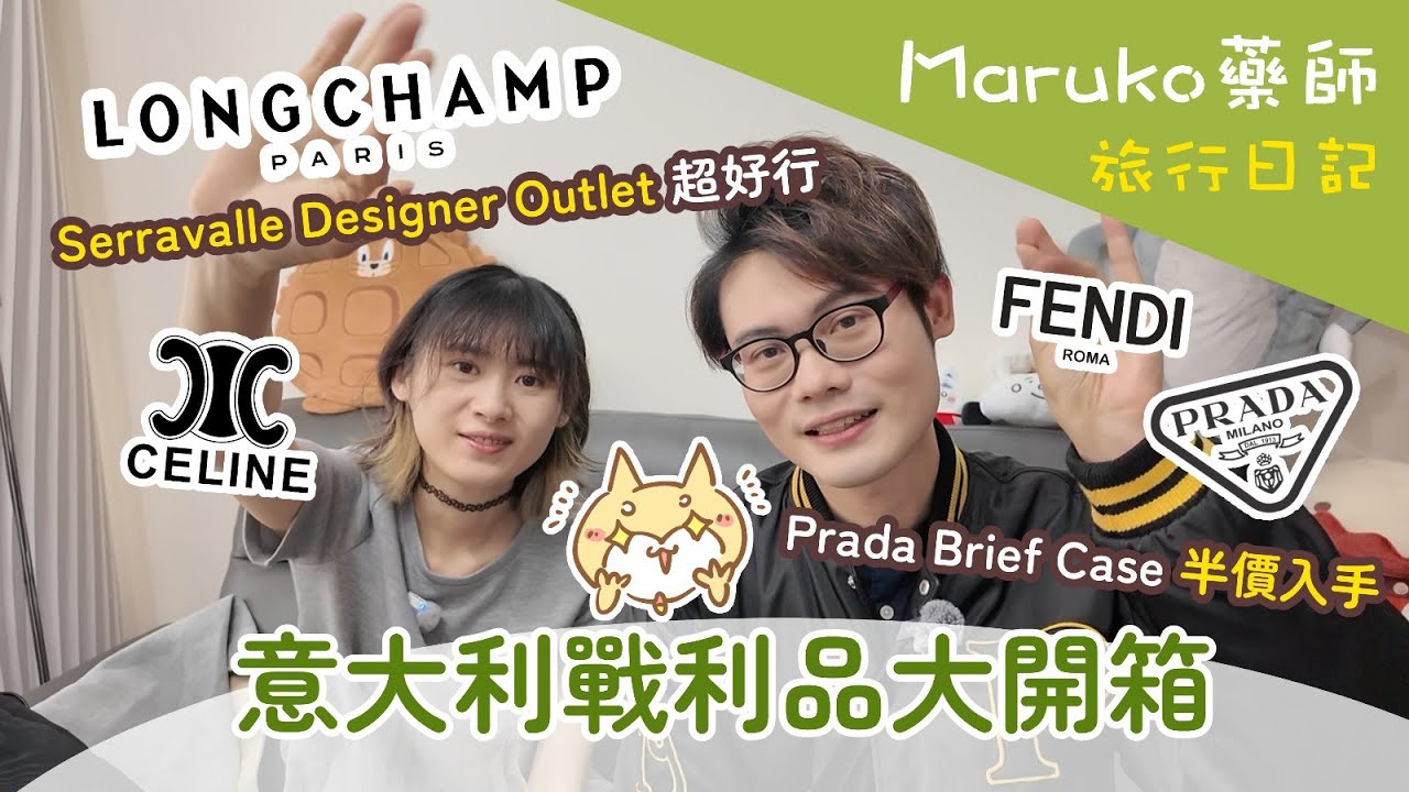 意大利戰利品大開箱🛍️｜Venchi朱古力半價入手🔥｜Prada・Celine・Fendi・Longchamp｜Maruko購物開箱日記 ft. @margolee330