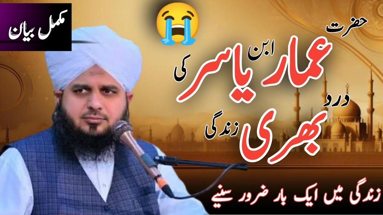 Hazrat Ammar Yasir Ki Dard Bhari Zindagi | Emotional Bayan | Ajmal Raza Qadri | Ishfaq Riaz Islamic