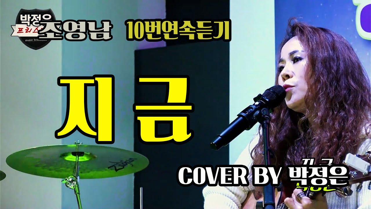 10번연속듣기- 지금 - 박정은 (원곡: 조영남) / #미사리 #쉘부르 / #박정은프리스타일