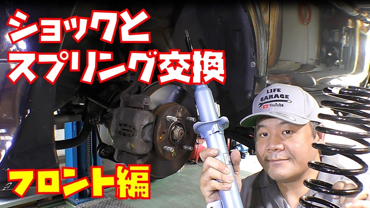 【足回りリフレッシュ⑥】フロント編　ショックとスプリングを交換しました　カヤバＮｅｗＳＲ　ローダウン　軽自動車【ライフダンク　ＪＢ3】