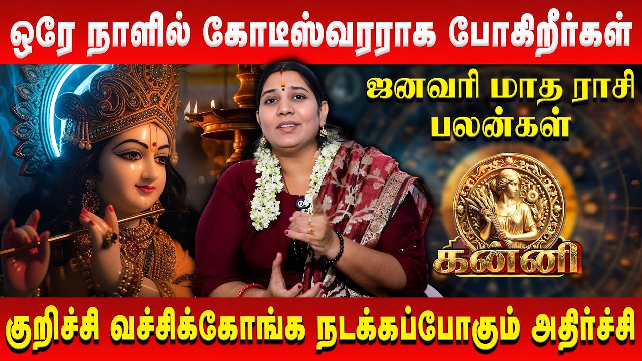 கன்னி - ஒரே நாளில் கோடீஸ்வரராக போகிறீர்கள் | Kanni | January Rasi Palan | Vidhya Karthik