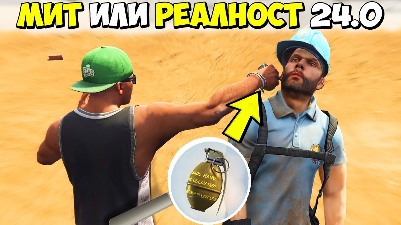 МИТ ИЛИ РЕАЛНОСТ 24.0? - GTA 5