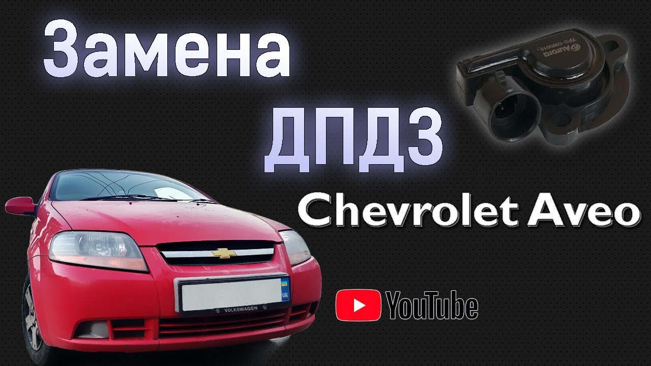 Замена ДПДЗ Chevrolet Aveo T200/T250