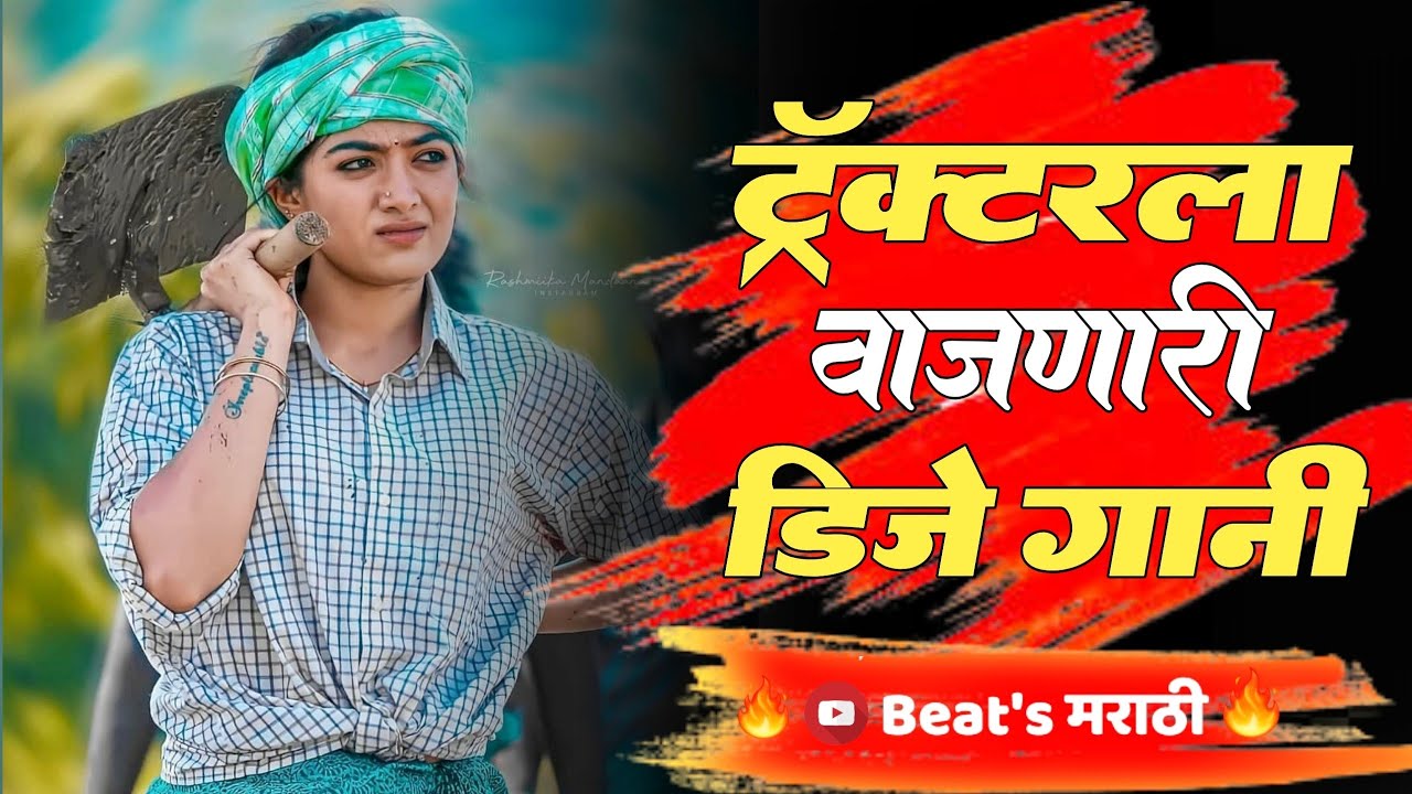 ट्रॅक्टरला वाजणारी डिजे गानी 2021 | Marathi Tranding Nonstop Dj Song | Hindi Nonstop Dj
