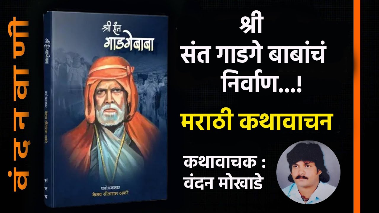 संत गाडगे बाबांचं निर्वाण भाग - १९ I प्रबोधनकार ठाकरे पुस्तकवाचन I मराठी ऑडिओ स्टोरी I वंदनवाणी