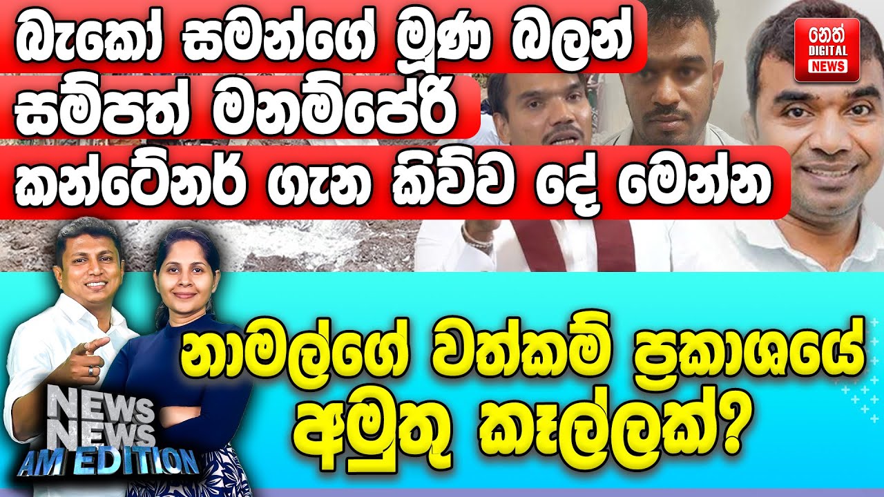 බැකෝ සමන්ගේ මූණ බලන් සම්පත් මනම්පේරි කන්ටේනර් ගැන කිව්ව දේ මෙන්න
