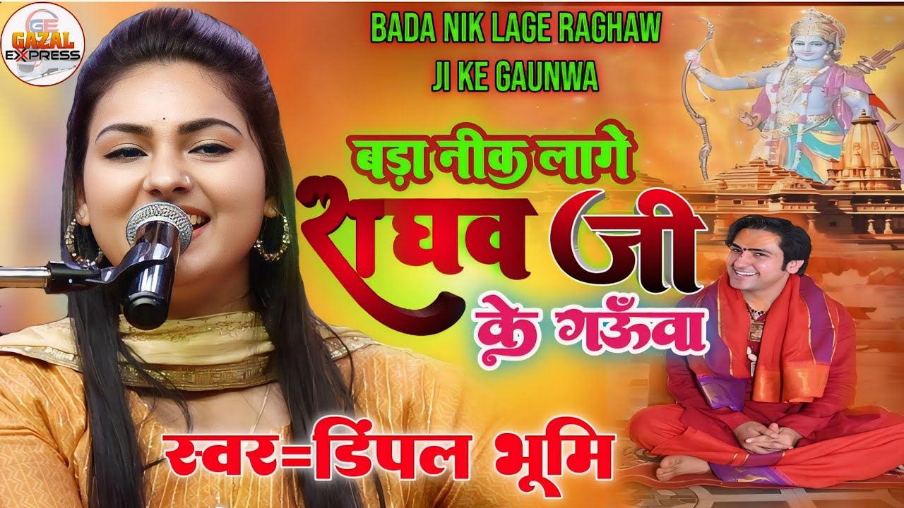 बड़ा निक लागे राघव जी के गउवां | Dimpal Bhumi Ram Bhajan | Ram Navami Song 2024 | Letest Ram Bhajan