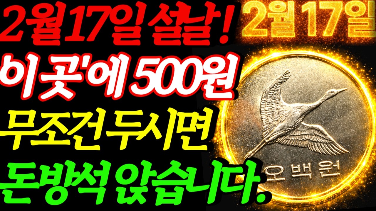 설날 아침 500원을 여기에 꼭 두세요 ! 부자되고 올해 돈복이 쏟아집니다