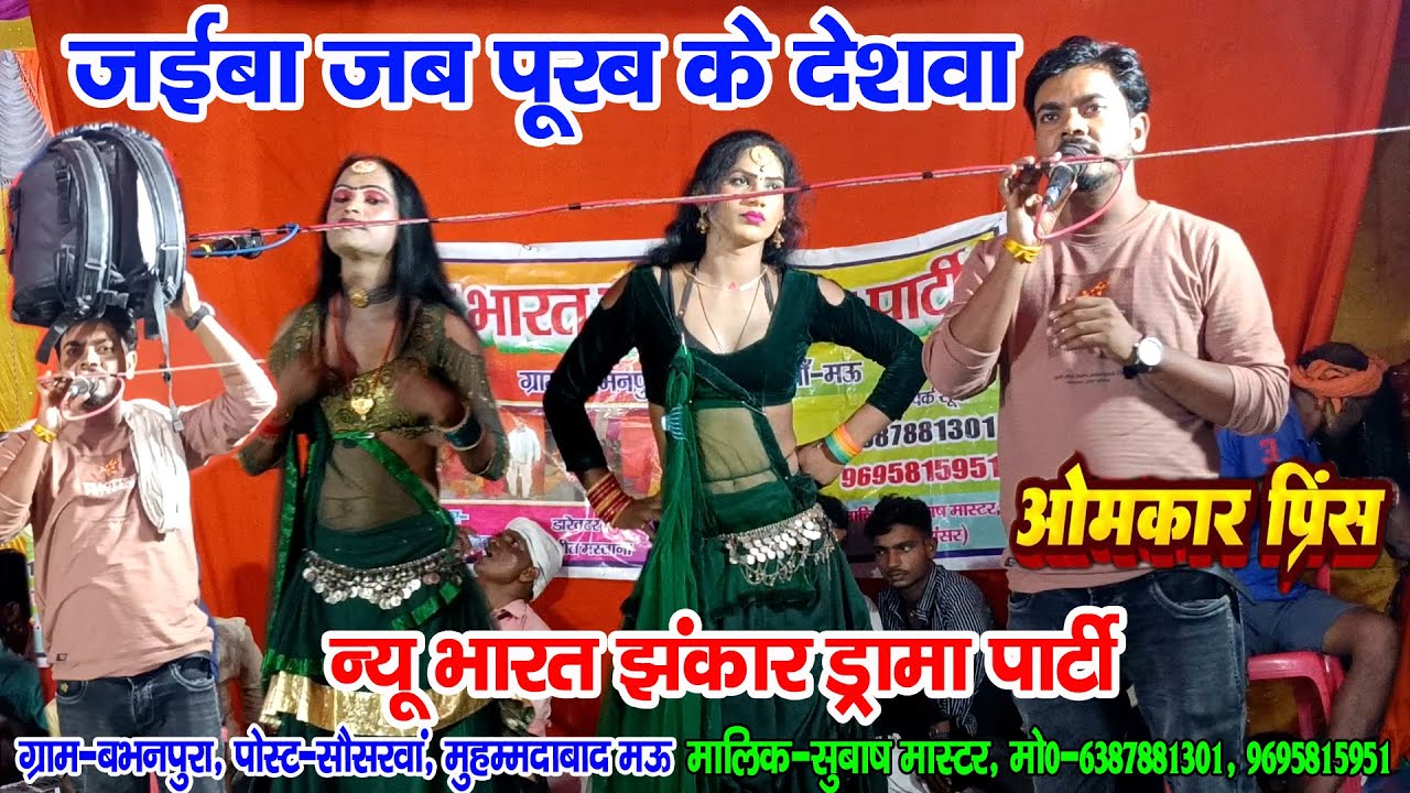 #नौटंकी_नाच II जईबा जब पूरब के देशवा #ओमकार_प्रिंस #nautankinach न्यू भारत झंकार ड्रामा 6387881301