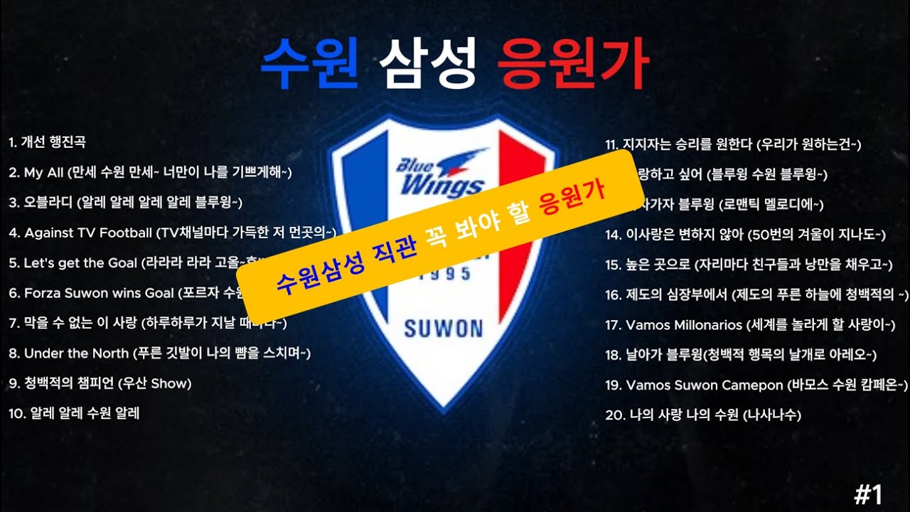 #1 수원삼성 응원가 [수원삼성 직관 때 꼭 봐야 할 영상]#꿀찬