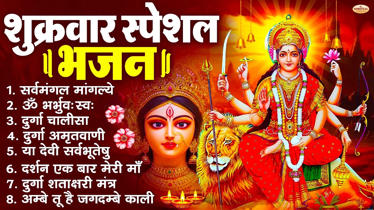 शुक्रवार भक्ति भजन : सर्वमंगल मांगल्ये, ॐ भूर्भुवः स्वः, या देवी सर्व भूतेषु , दुर्गा चालीसा व आरती