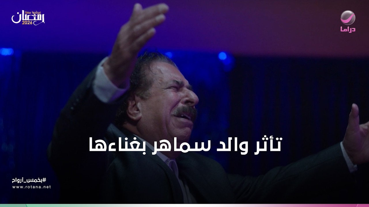 تأثر الجمهور بغناء سماهر