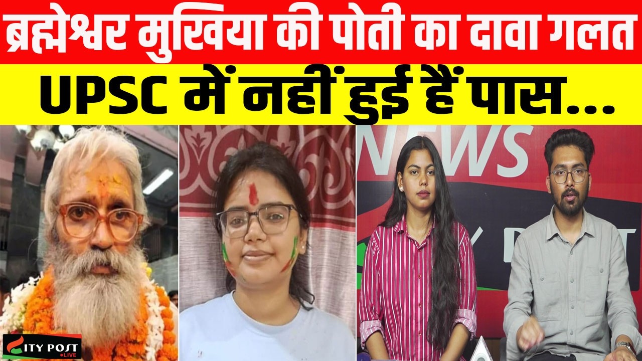 ब्रह्मेश्वर मुखिया की पोती का दावा गलत, UPSC में नहीं हुई हैं पास...