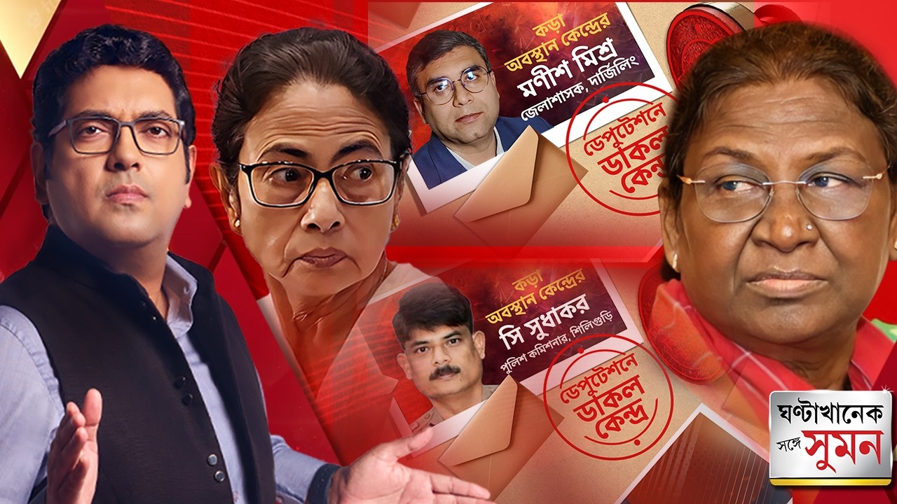 ঘণ্টাখানেক সঙ্গে সুমন (১৩.৩.২৬) পর্ব ১: রাষ্ট্রপতির সফর ঘিরে আরও চরমে কেন্দ্র-রাজ্য সংঘাত