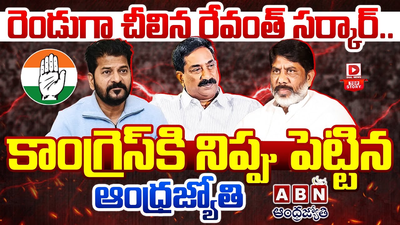 TOP STORY: కాంగ్రెస్ నీ చీల్చిన ఆంధ్రజ్యోతి..రెండుగా చీలిన రేవంత్ సర్కార్ | Revanth Reddy | Bhatti