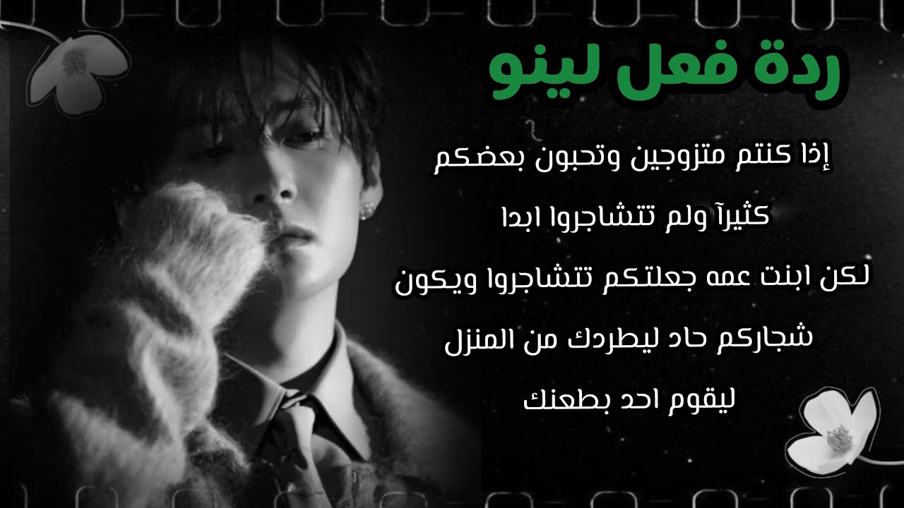إذا كنتم متزوجين وتحبون بعضكم كثيرآ ولم تتشاجروا ابدا لكن ابنت عمه جعلكم تتشاجروا ويكون شجاركم... 