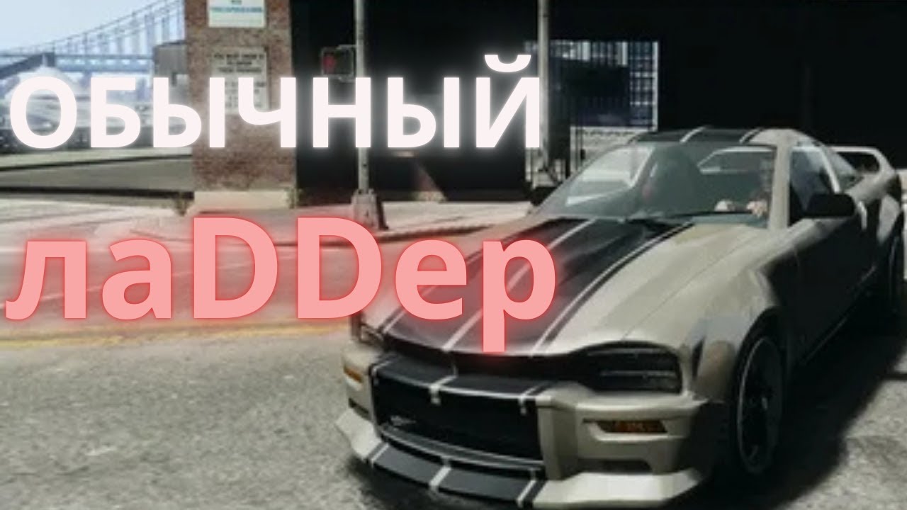Флэт обычный ладдер