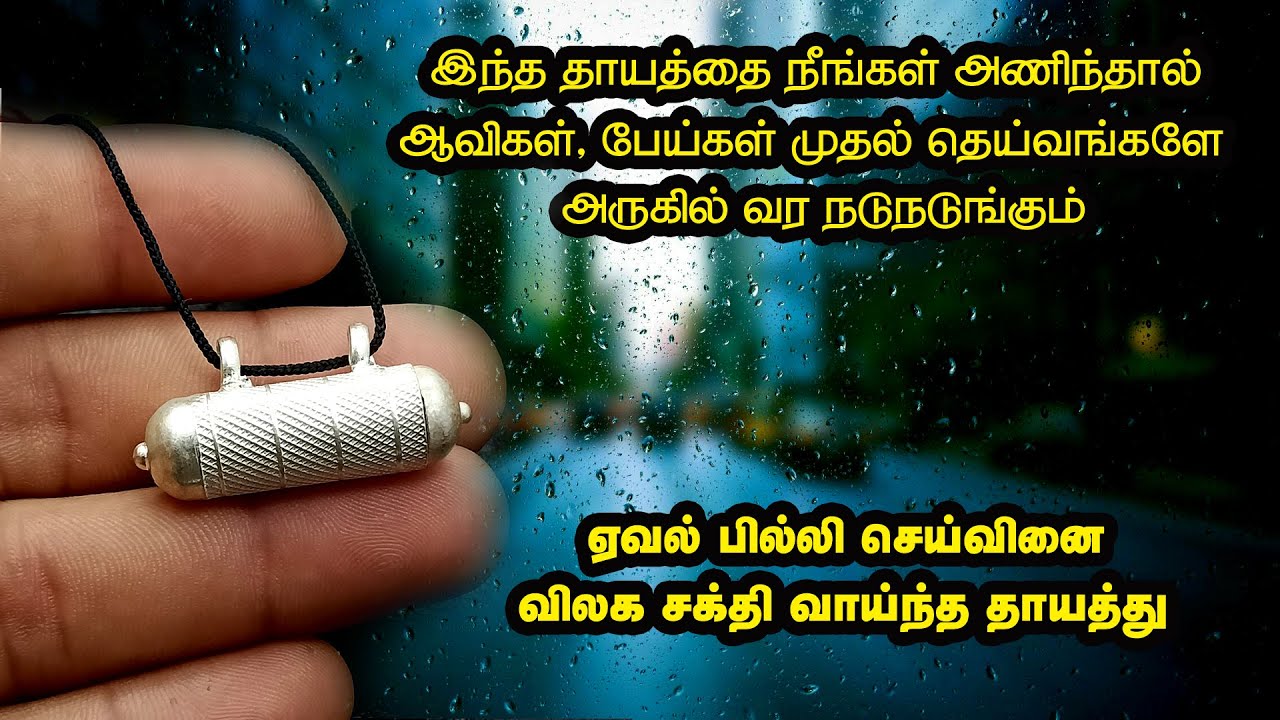 ஆவிகள் பேய்கள் முதல் தெய்வங்களையே நடுங்க வைக்கும் மிகவும் சக்தி வாய்ந்த தாயத்து செய்யும் முறை