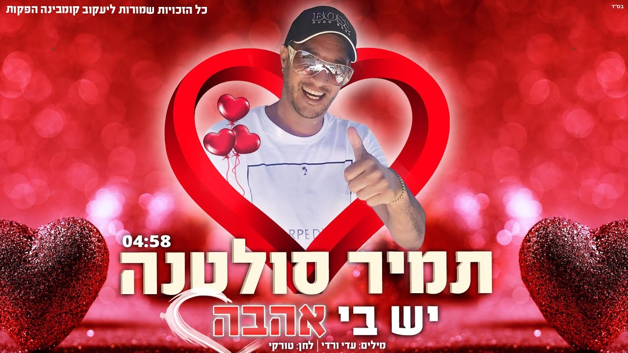 תמיר סולטנה  TAMIR SULTANA יש בי אהבה 2020