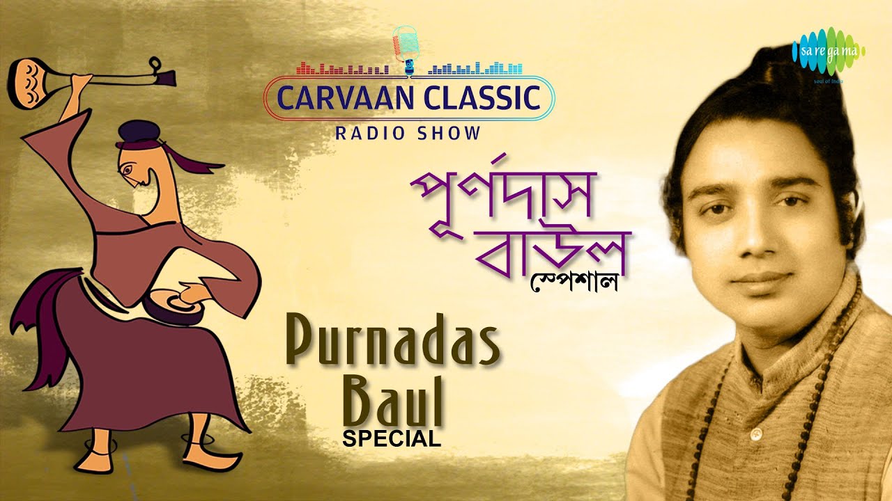 Carvaan Classic Radio Show Purnadas Baul Special | Dekhechhi Rup-Sagare | Mon Moyna | Golemale
