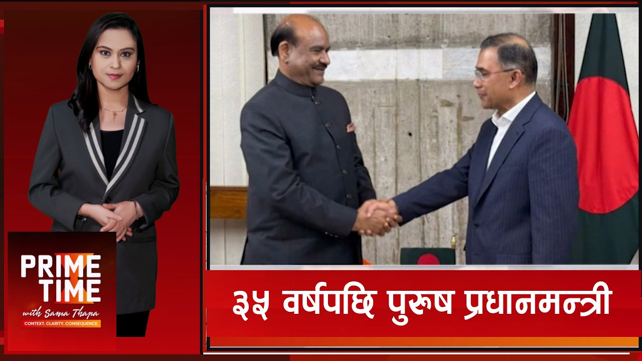 बंगलादेशमा नयाँ प्रधानमन्त्रीको सपथ | Prime Time with Sama