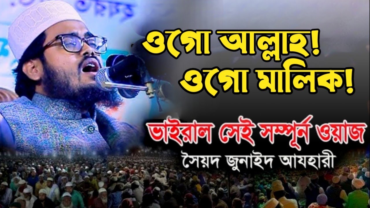 ওগো আল্লাহ ওগো মালিক || আহ্ যেমন কন্ঠ তেমন সুর || ভাইরাল সেই সম্পূর্ণ ওয়াজ || সৈয়দ জুনাইদ আযহারী |