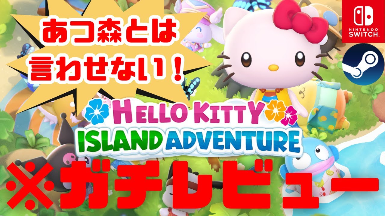 【サンリオ版あつ森!?】知らなきゃ損！『ハローキティ アイランド アドベンチャー』完全レビュー【サンリオファン必見】