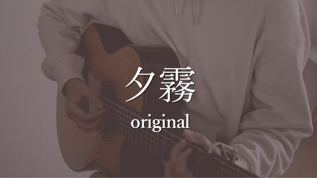 【雨の日に聴く】夕霧 / hikari