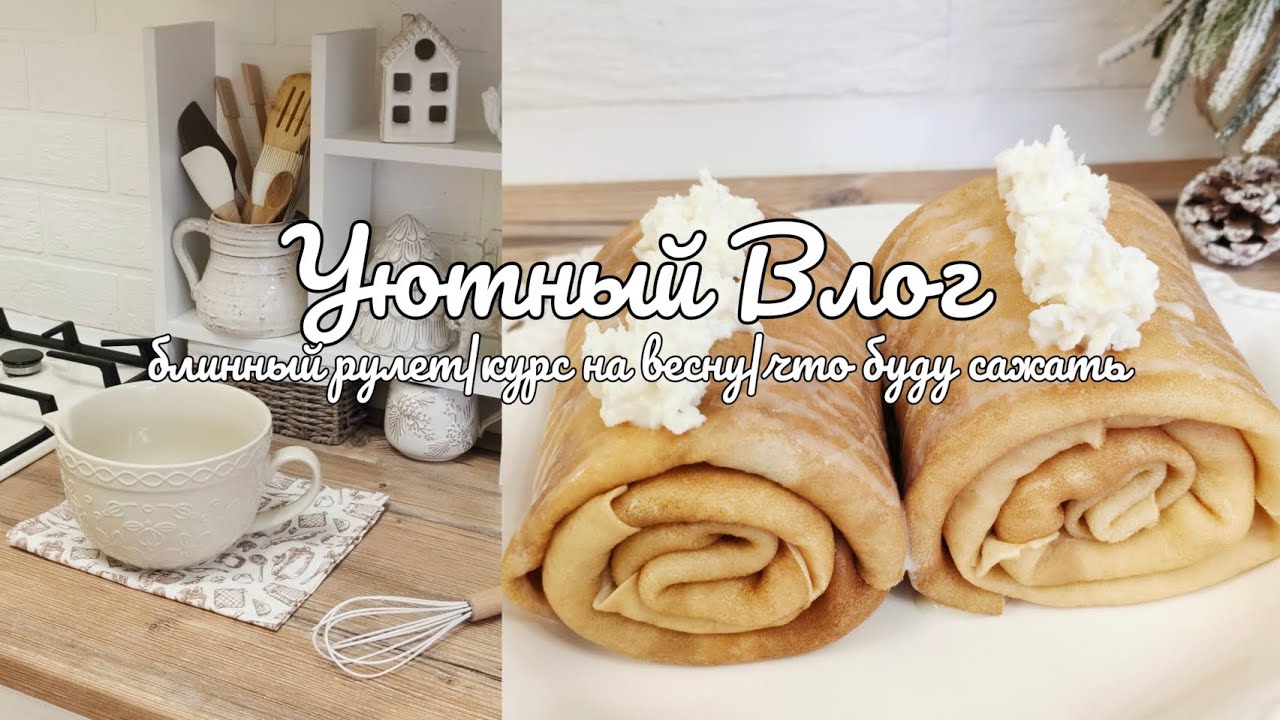 🏡 Уютный Влог ✨ печём блины 🥞 что буду сеять в этом году 🍅🌿 убираю замнюю посуду  🍽️