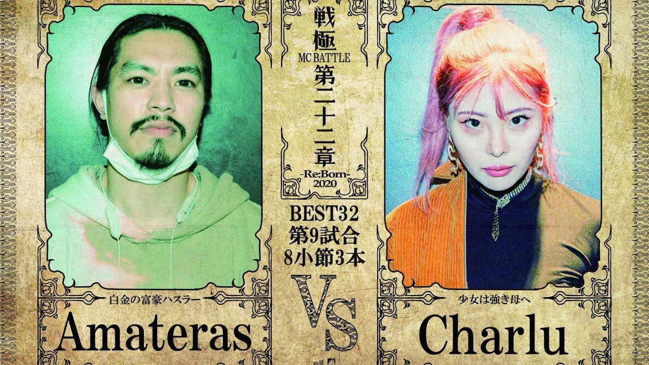 Charlu vs Amateras/戦極MCBATTLE 第22章(2020.12.26)
