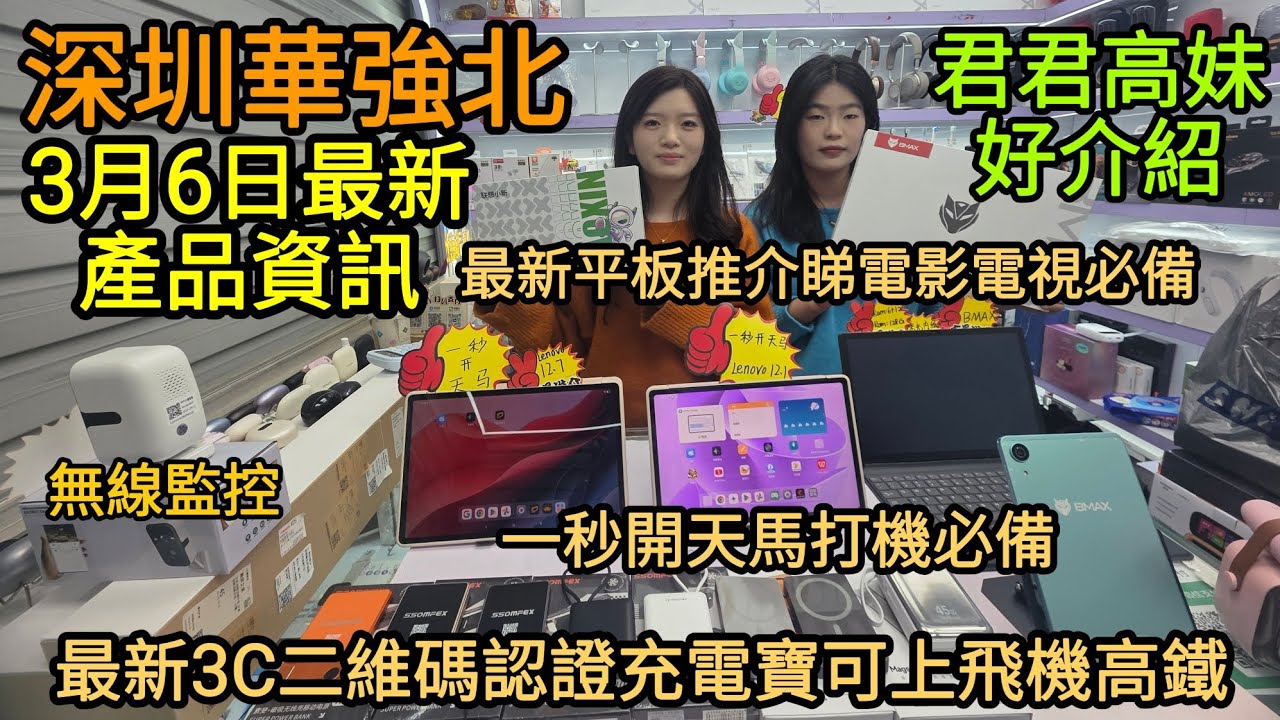 深圳華強北3月6日最新產品資訊｜君君高妹好介紹｜最新3C二維碼認證充電寶可上飛機高鐵｜最新平板推介睇電影電視必備｜一秒開天馬打機必備｜無線監控｜實用產品！ [智能配件藍牙耳機工廠店]