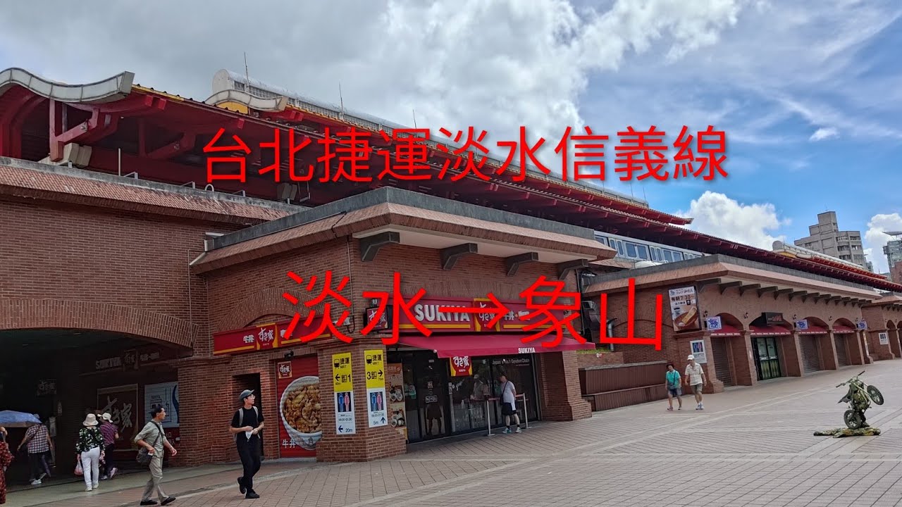 台北捷運淡水信義線 淡水→象山
