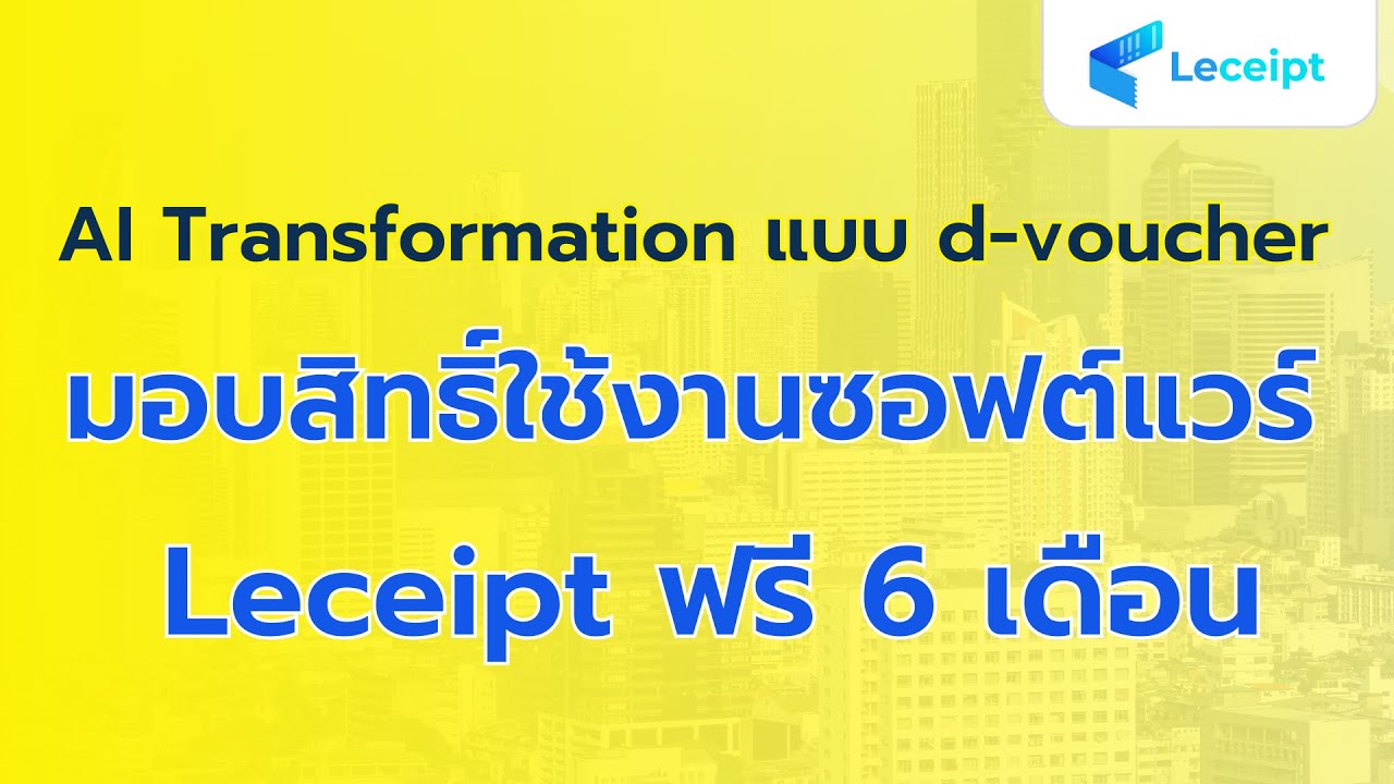 ข่าวดี! โครงการ AI Transformation แบบ d voucher มอบสิทธิ์ใช้งาน Leceipt แบบแพ็กเกจกระดาษฟรี 6 เดือน