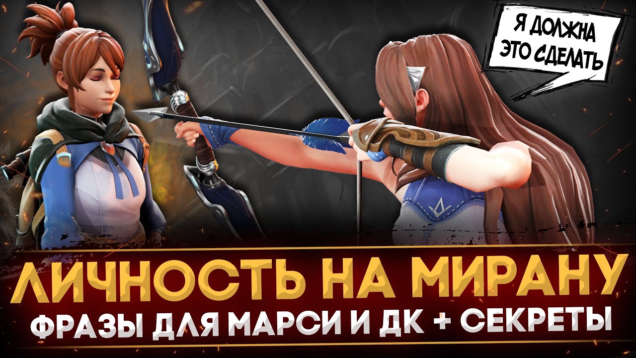 10 ЭПИЧНЫХ ФАКТОВ О ЛИЧНОСТИ НА МИРАНУ | РЕПЛИКИ ДЛЯ МАРСИ И ДК + СЕКРЕТЫ И ПАСХАЛКИ | DOTA 2