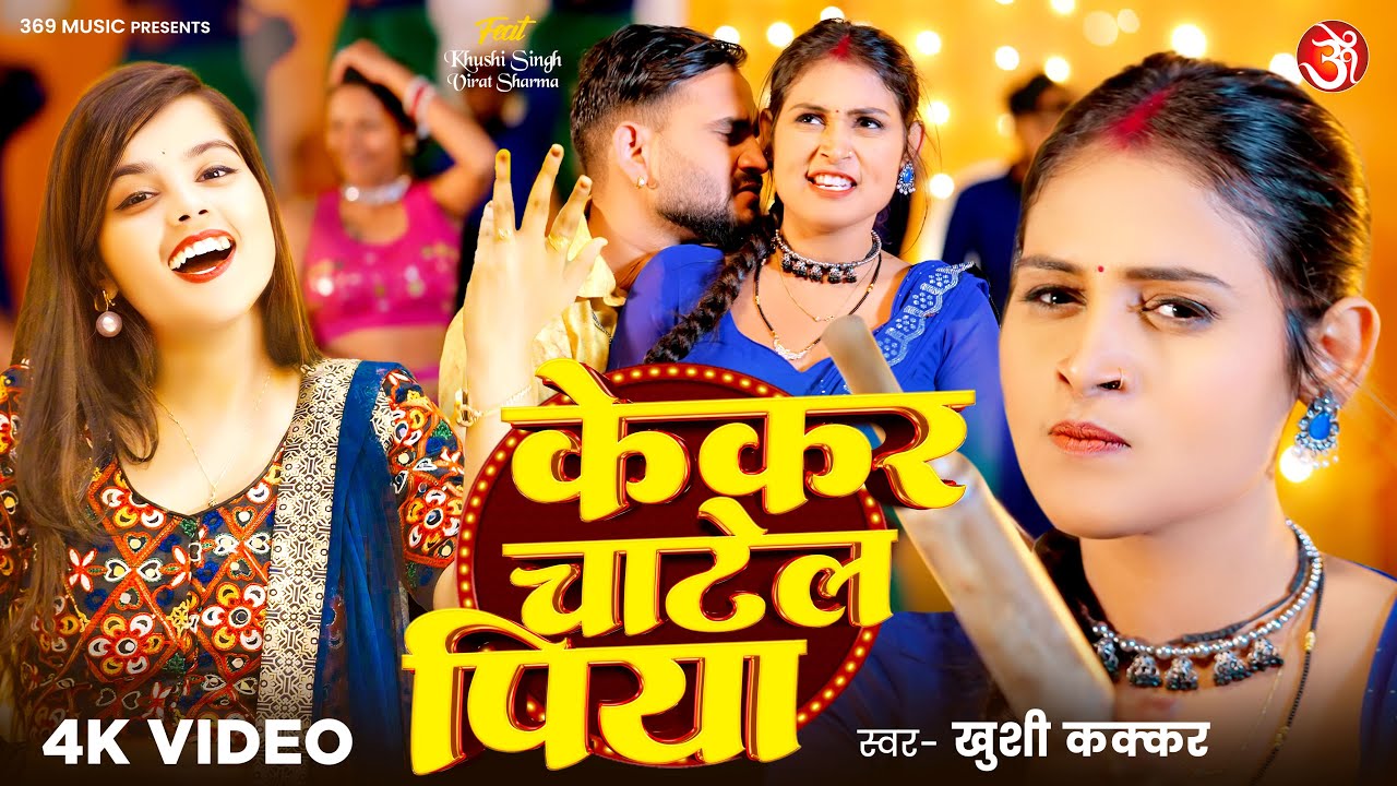 #video - केकर चाटेलs पिया | #Khushi Kakkar | Kekar Chatela Piya | New Bhojpuri Song 2025