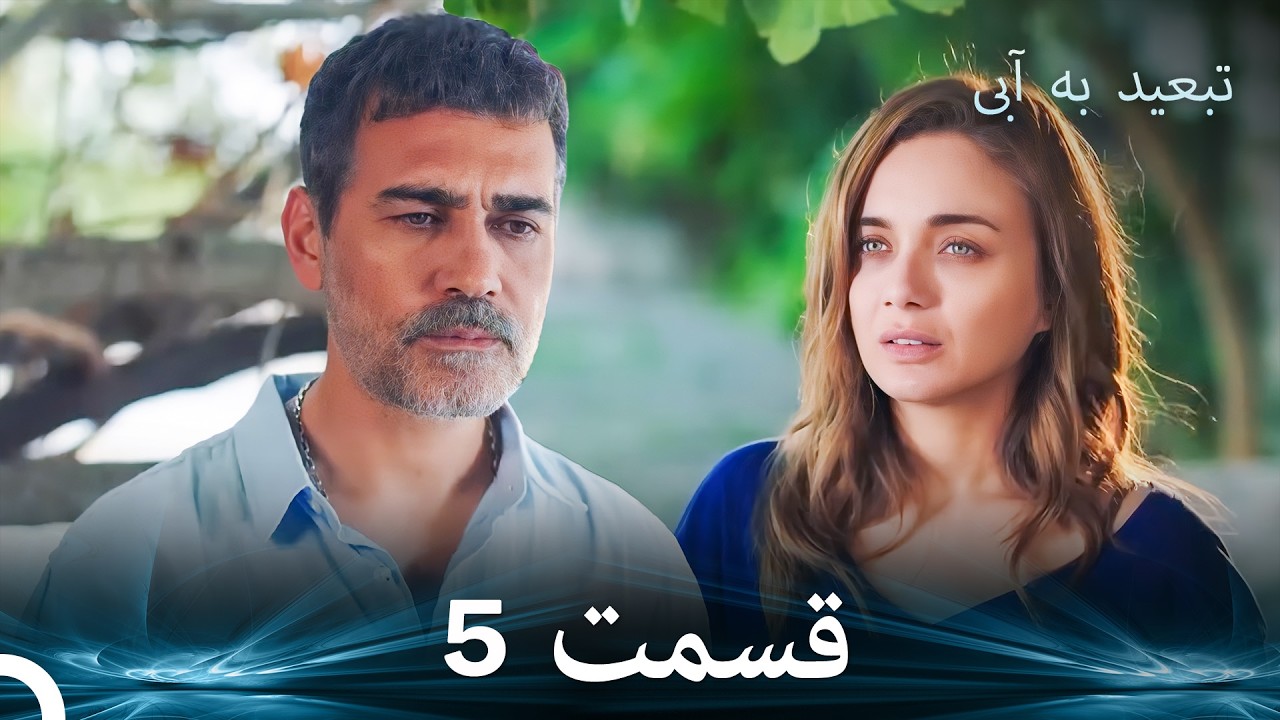 تبعید به آبی قسمت 5 (دوبله فارسی)