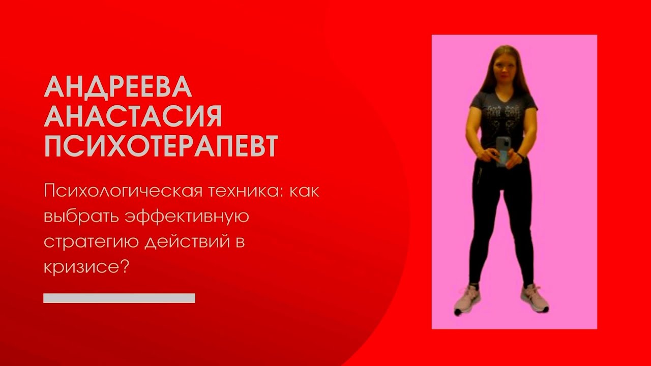 Психологическая техника: как выбрать эффективную стратегию действий в кризисе?
