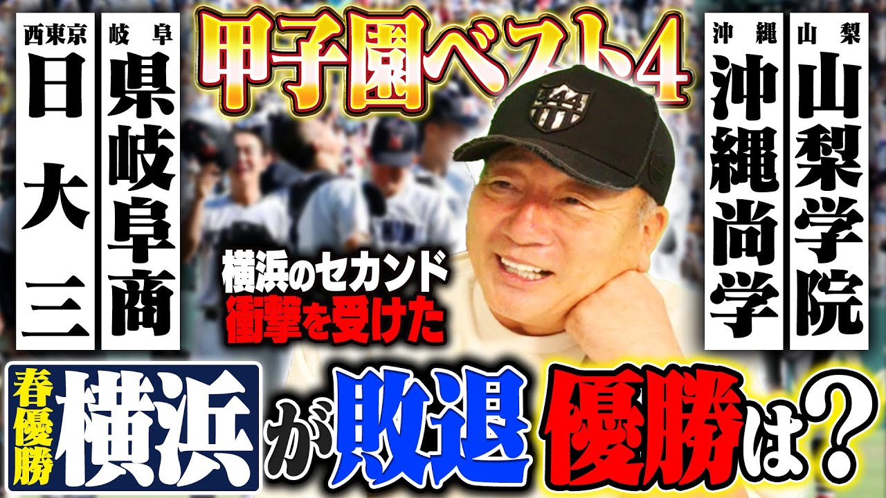 【甲子園】日大三/県岐阜商/沖縄尚学/山梨学院のベスト4が出揃う‼︎横浜高校は春夏連覇ならず…