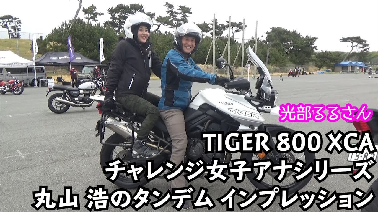 TRIUMPH TIGER 800 XCA 丸山浩と光部るるのタンデムインプレッション｜チャレンジ女子アナ
