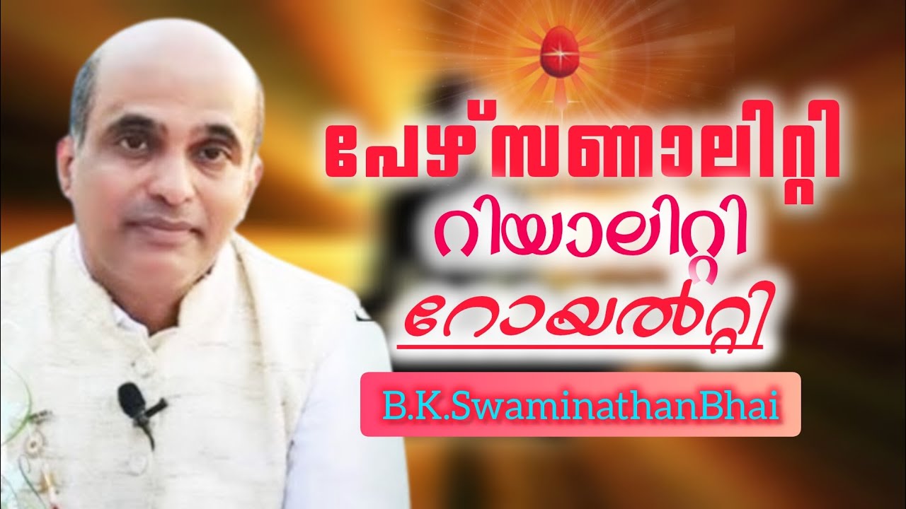പേഴ്സണാലിറ്റി റിയാലിറ്റി റോയൽറ്റി ,B.K.Swaminathan Bhai.