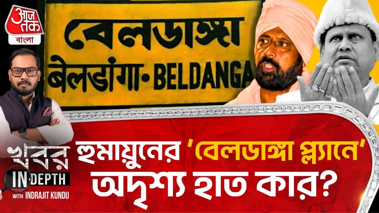 হুমায়ুনের ‘বেলডাঙ্গা প্ল্যানে’ অদৃশ্য হাত কার? | Humayun Kabir | Khobor In-depth | Indrajit Kundu