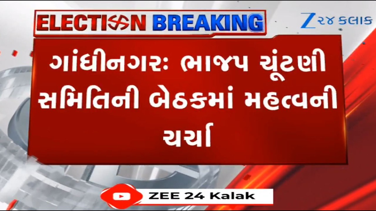 Election Committee of Gujarat BJP holds meeting to finalize names of candidates for local body polls