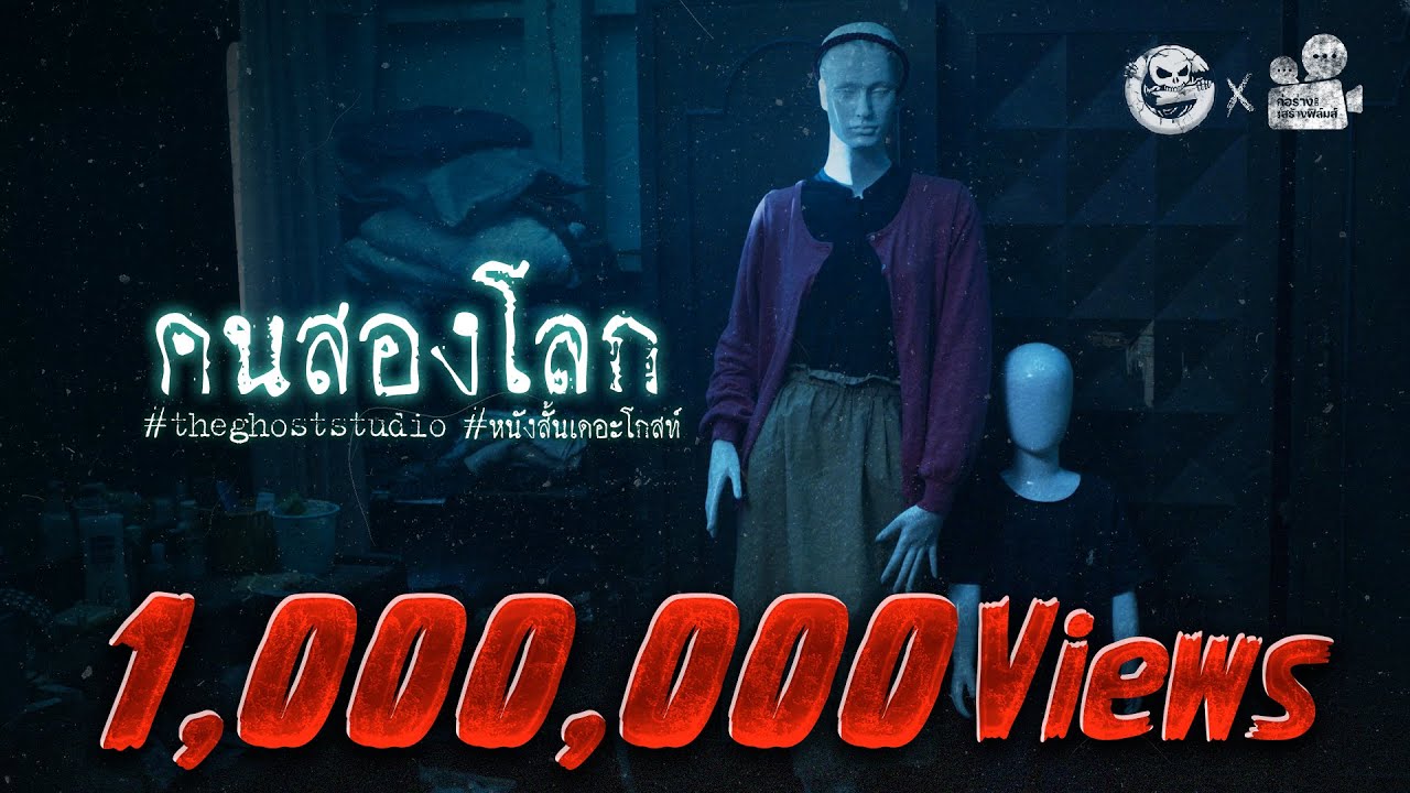 คนสองโลก • หนังสั้นเดอะโกสท์ | The Ghost Studio