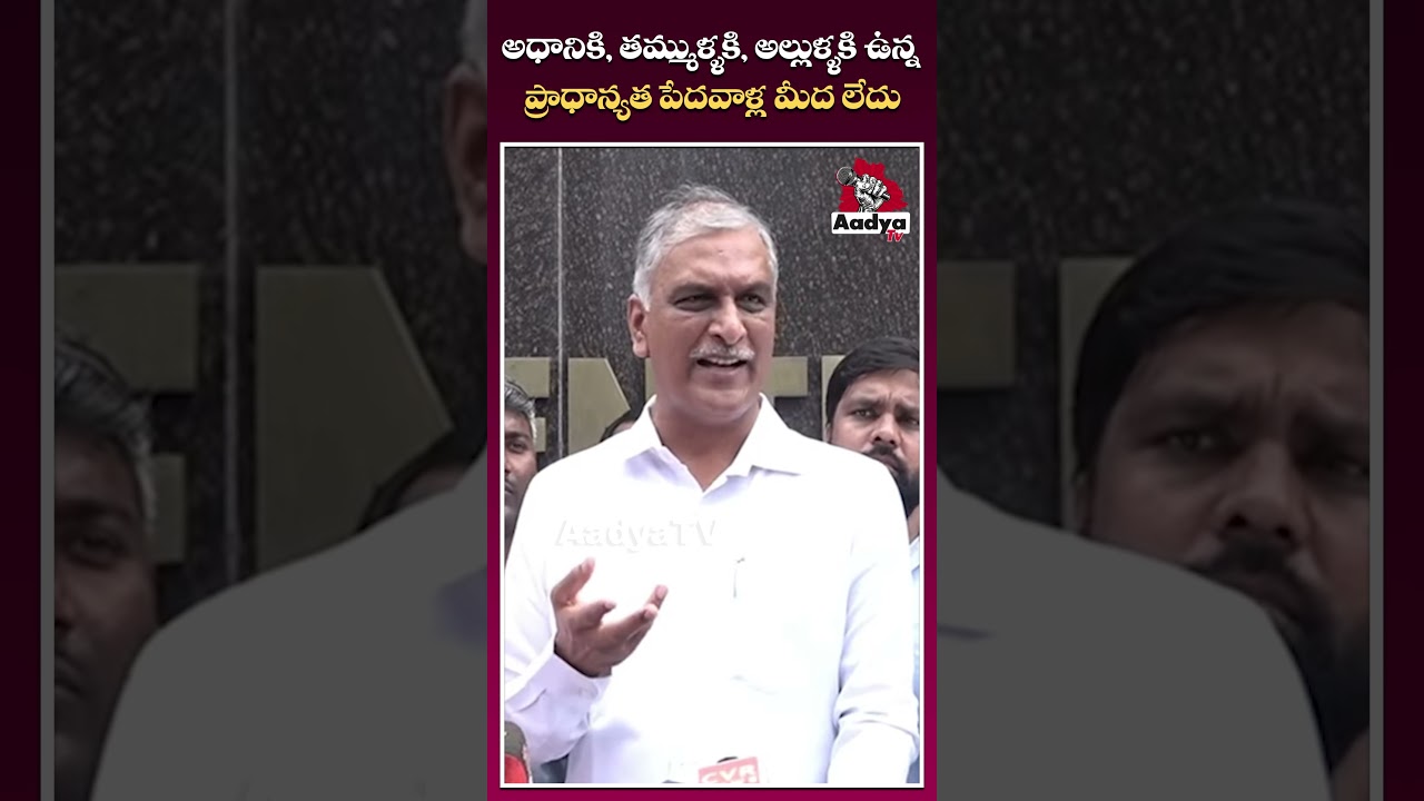Harish Rao Fires On Revanth reddy  #harishrao #adani #revanthreddy #ytshots #vikarabadnews #aadyatv