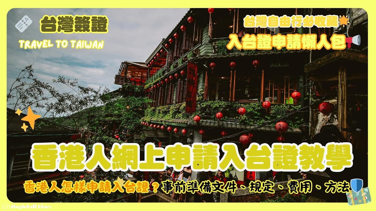 【台灣簽證🎫】香港人怎樣申請入台證？網上申請入台證教學(事前準備文件、規定、方法)❤入台證申請懶人包📢網上簽證、落地簽証手把手教學！🌍台灣自由行必收藏✨｜仙婆婆